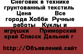 Снеговик в технике грунтованный текстиль › Цена ­ 1 200 - Все города Хобби. Ручные работы » Куклы и игрушки   . Приморский край,Спасск-Дальний г.